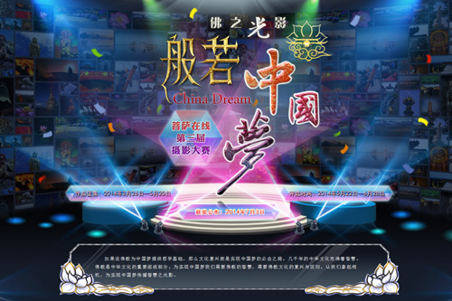 “佛之光影——般若中国梦”第三届菩萨在线摄影大赛启动