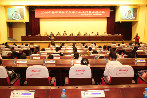 苏州和合文化基金会资助贫困学子公益项目启动仪式举行