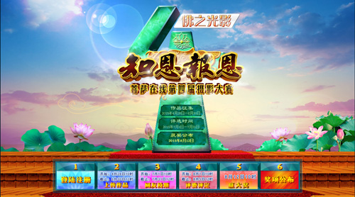 “佛之光影--知恩报恩”菩萨在线第四届摄影大赛启动