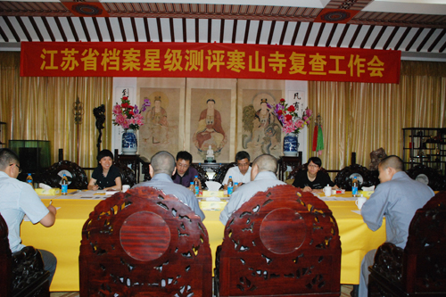 江苏省档案星级测评寒山寺复查工作会