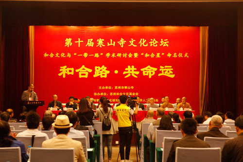 第十届寒山寺文化论坛·和合文化与‘一带一路’学术研讨会暨‘和