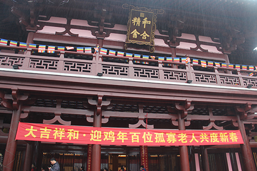 寒山寺举行迎鸡年百位孤寡老人共度新春活动