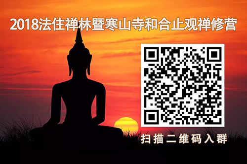 2018法住禅林暨寒山寺和合止观禅修营录取名单出炉啦！