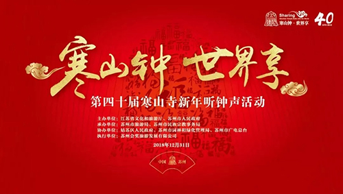 苏州寒山寺第40届新年听钟声活动盛大举行