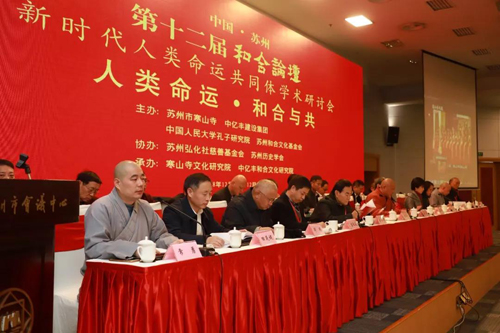 “人类命运·和合与共”第十二届和合论坛学术研讨会在苏州召开