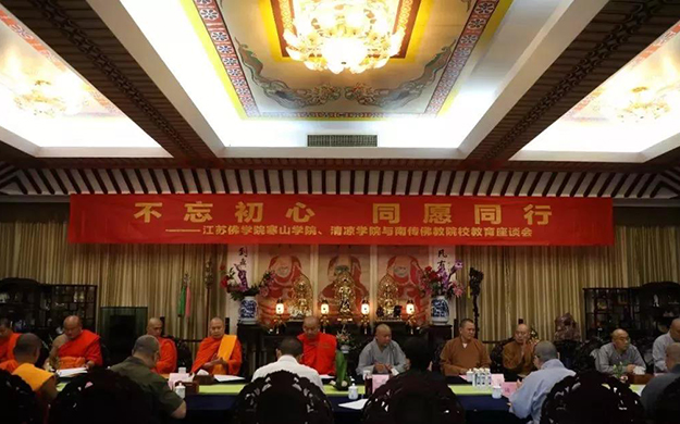 不忘初心 同愿同行|江苏佛学院寒山学院、清凉学院与南传佛教院校教育座谈会圆满举行