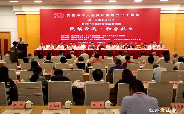 第十三届和合论坛“新时代中华民族命运共同体”学术研讨会圆满举行