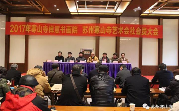 寒山寺禅意书画院、苏州寒山寺艺术会社会员大会隆重举行