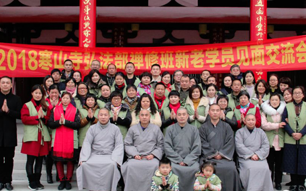 2018寒山寺弘法部禅修班新老学员见面交流会圆满举行
