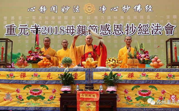 重元寺2018母亲节感恩抄经法会圆满
